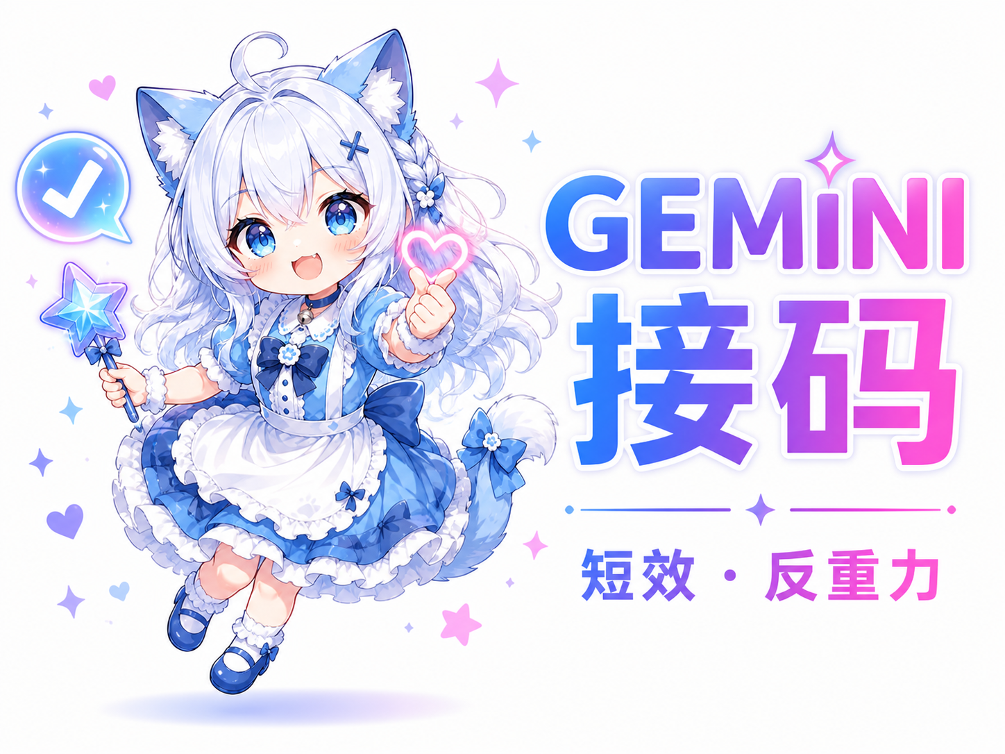 【短效接码】Gemini / 反重力接码（部分支持续期）